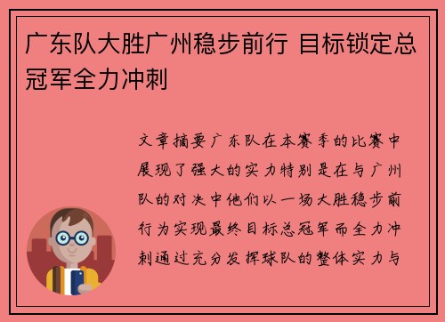 广东队大胜广州稳步前行 目标锁定总冠军全力冲刺