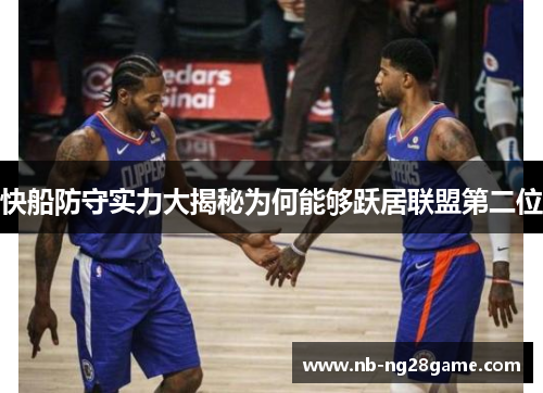 快船防守实力大揭秘为何能够跃居联盟第二位