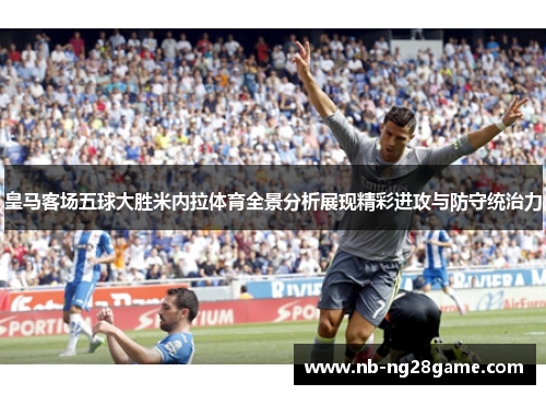 皇马客场五球大胜米内拉体育全景分析展现精彩进攻与防守统治力