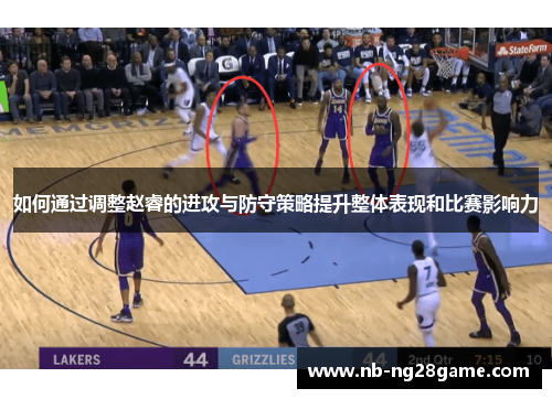 如何通过调整赵睿的进攻与防守策略提升整体表现和比赛影响力