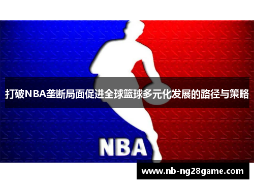 打破NBA垄断局面促进全球篮球多元化发展的路径与策略