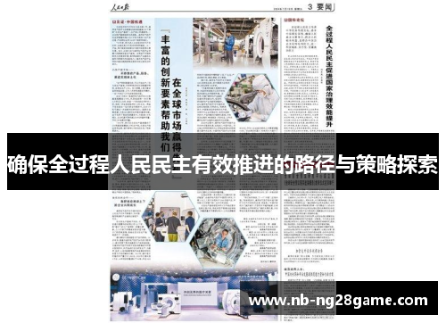 确保全过程人民民主有效推进的路径与策略探索