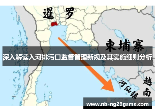 深入解读入河排污口监督管理新规及其实施细则分析