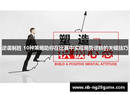 逆袭制胜 10种策略助你在比赛中实现局势逆转的关键技巧