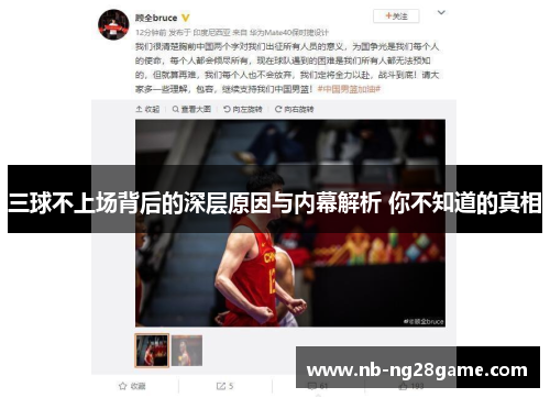 三球不上场背后的深层原因与内幕解析 你不知道的真相