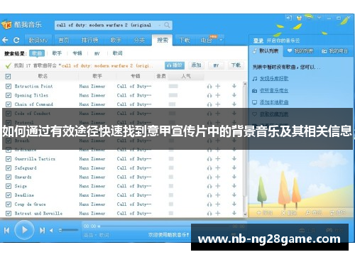 如何通过有效途径快速找到意甲宣传片中的背景音乐及其相关信息