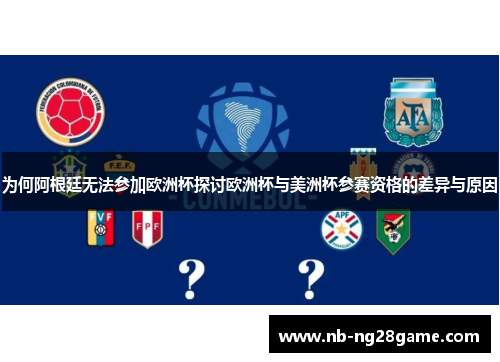 为何阿根廷无法参加欧洲杯探讨欧洲杯与美洲杯参赛资格的差异与原因