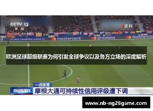 欧洲足球超级联赛为何引发全球争议以及各方立场的深度解析