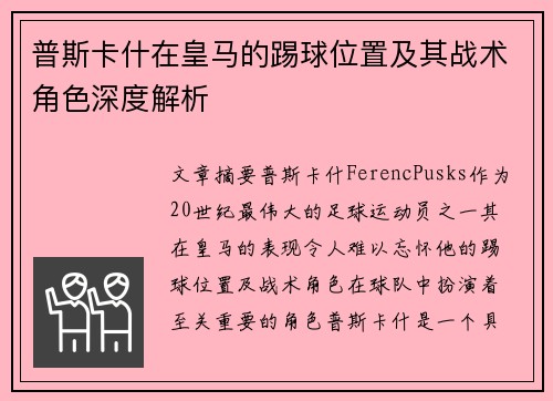 普斯卡什在皇马的踢球位置及其战术角色深度解析
