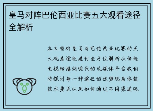 皇马对阵巴伦西亚比赛五大观看途径全解析