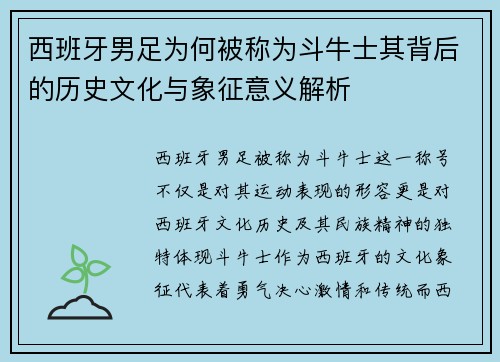 西班牙男足为何被称为斗牛士其背后的历史文化与象征意义解析