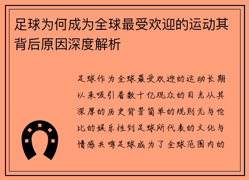 足球为何成为全球最受欢迎的运动其背后原因深度解析