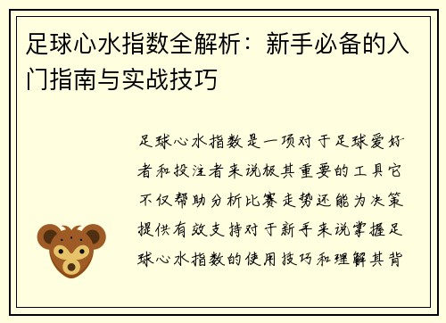 足球心水指数全解析：新手必备的入门指南与实战技巧