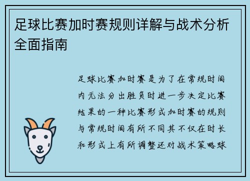足球比赛加时赛规则详解与战术分析全面指南
