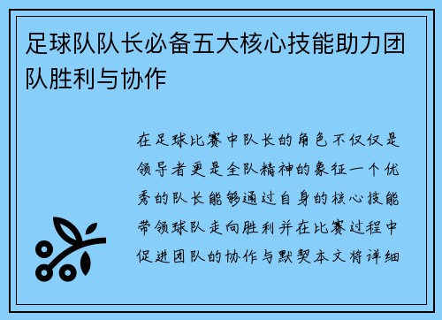 足球队队长必备五大核心技能助力团队胜利与协作