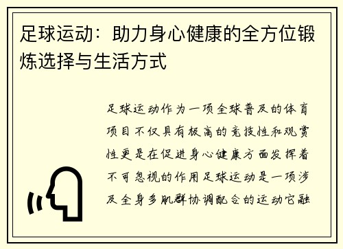 足球运动：助力身心健康的全方位锻炼选择与生活方式