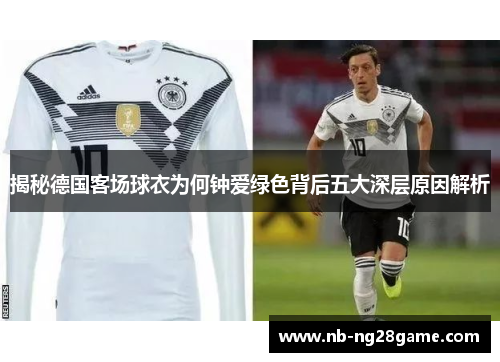揭秘德国客场球衣为何钟爱绿色背后五大深层原因解析