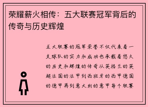 荣耀薪火相传：五大联赛冠军背后的传奇与历史辉煌