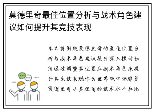 莫德里奇最佳位置分析与战术角色建议如何提升其竞技表现